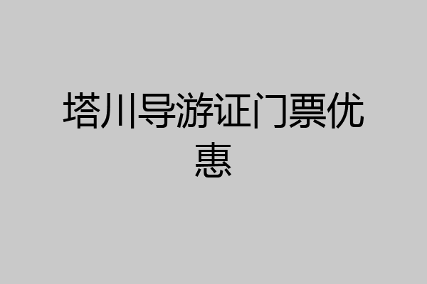 塔川导游证门票优惠