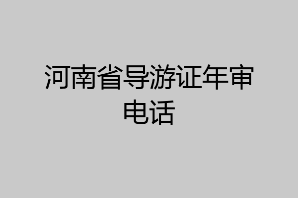 河南省导游证年审电话