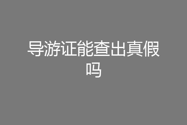 导游证能查出真假吗