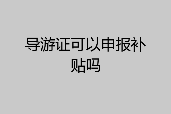 导游证可以申报补贴吗