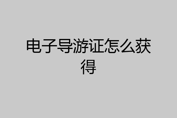 电子导游证怎么获得