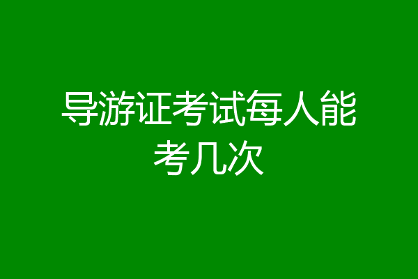 导游证考试每人能考几次