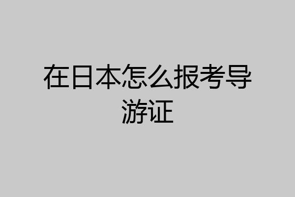 在日本怎么报考导游证