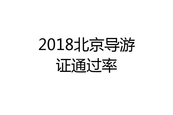2018北京导游证通过率
