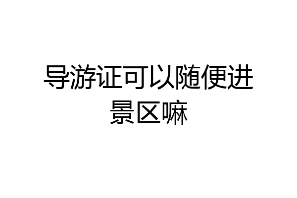 导游证可以随便进景区嘛