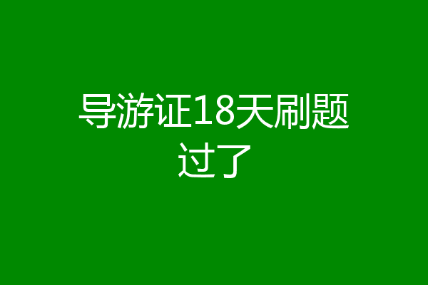 导游证18天刷题过了