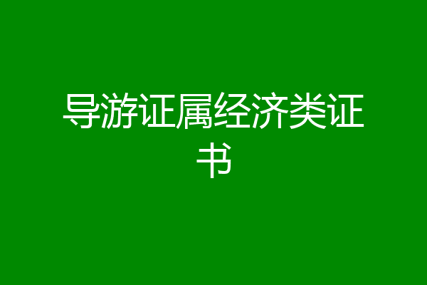 导游证属经济类证书