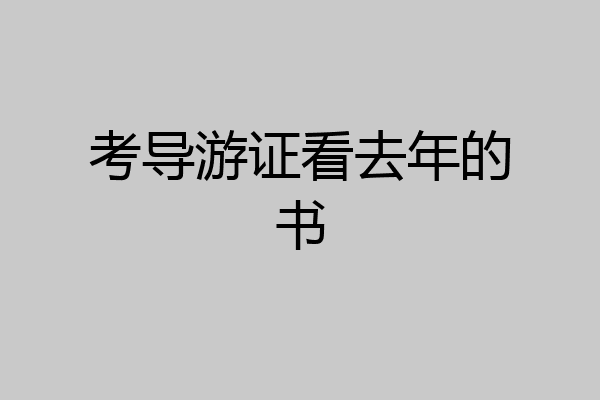 考导游证看去年的书