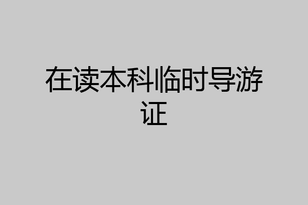 在读本科临时导游证