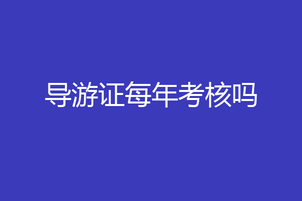 导游证每年考核吗