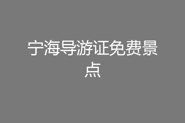 宁海导游证免费景点