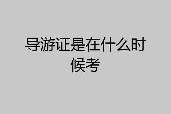 导游证是在什么时候考