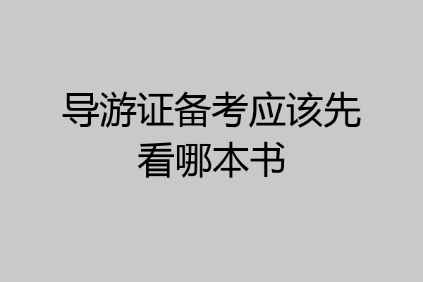 导游证备考应该先看哪本书