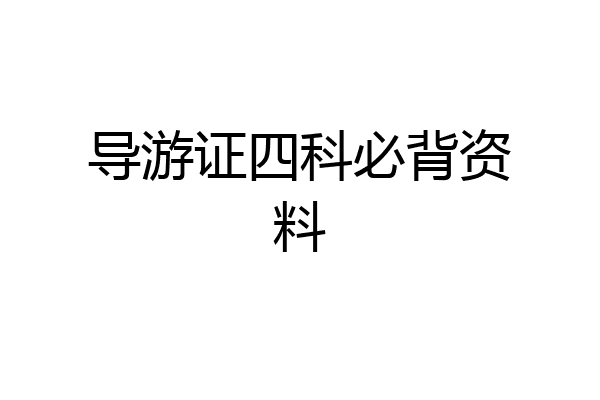 导游证四科必背资料
