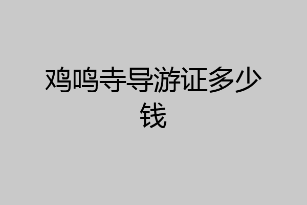 鸡鸣寺导游证多少钱