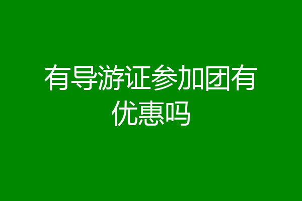 有导游证参加团有优惠吗