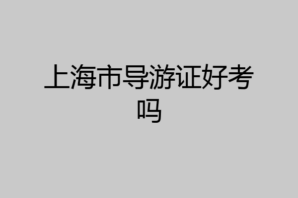 上海市导游证好考吗
