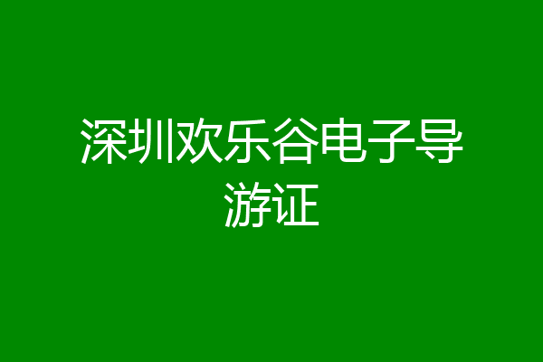 深圳欢乐谷电子导游证