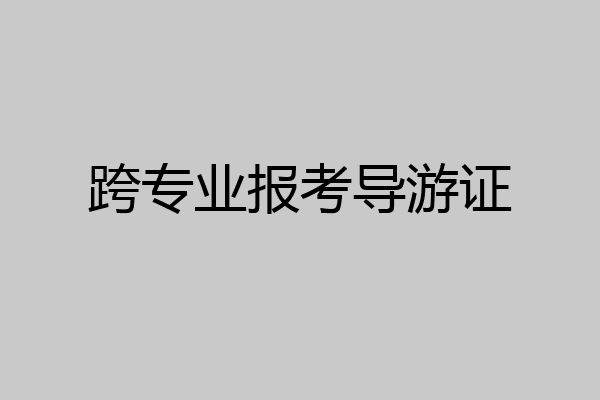 跨专业报考导游证