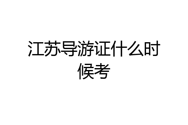 江苏导游证什么时候考