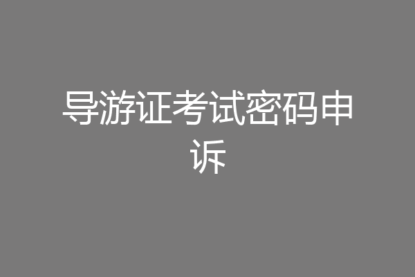 导游证考试密码申诉