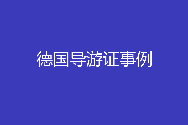 德国导游证事例