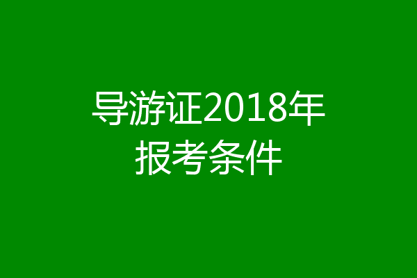 导游证2018年报考条件