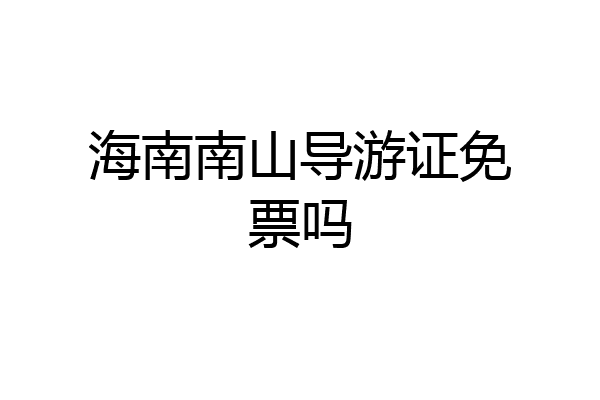 海南南山导游证免票吗