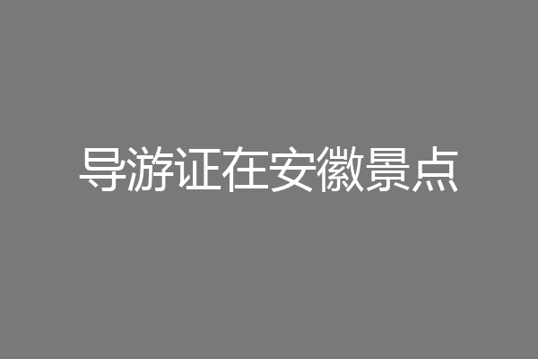 导游证在安徽景点