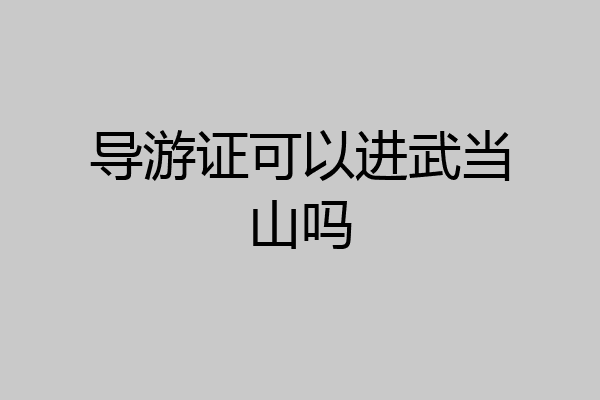 导游证可以进武当山吗