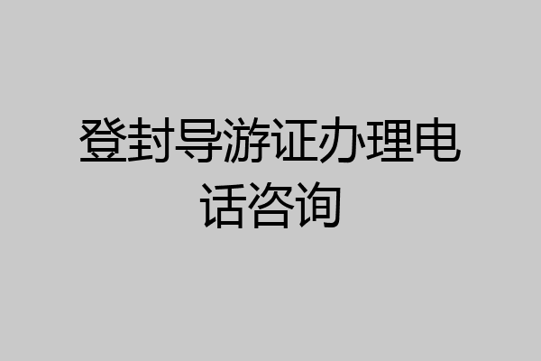 登封导游证办理电话咨询
