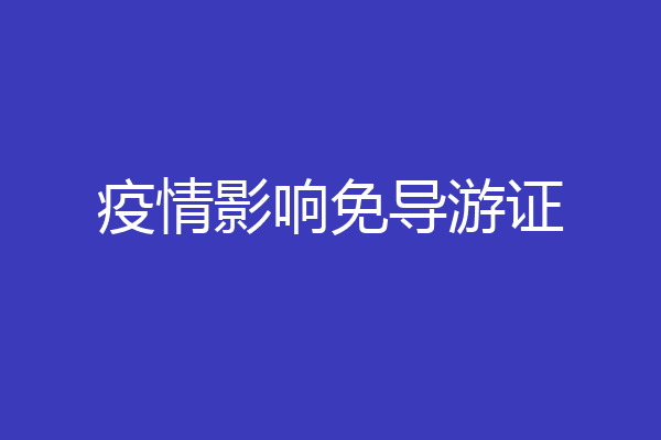 疫情影响免导游证