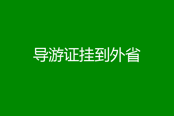 导游证挂到外省