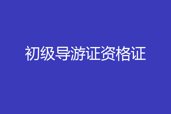 初级导游证资格证