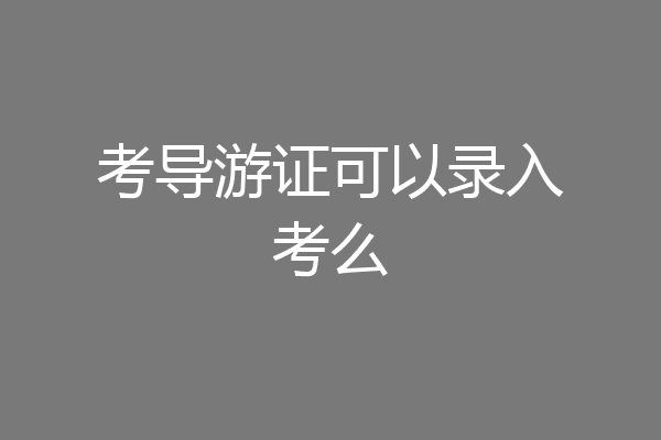 考导游证可以录入考么
