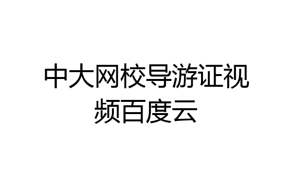 中大网校导游证视频百度云