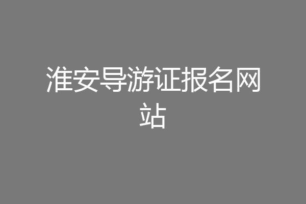 淮安导游证报名网站