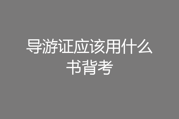 导游证应该用什么书背考