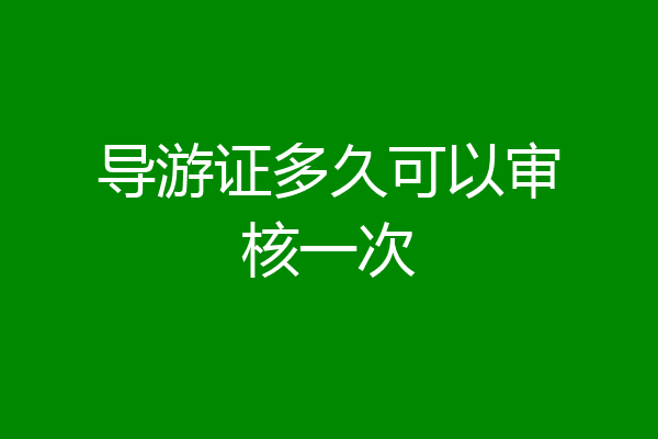 导游证多久可以审核一次
