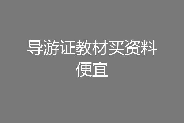 导游证教材买资料便宜