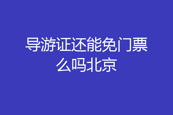 导游证还能免门票么吗北京
