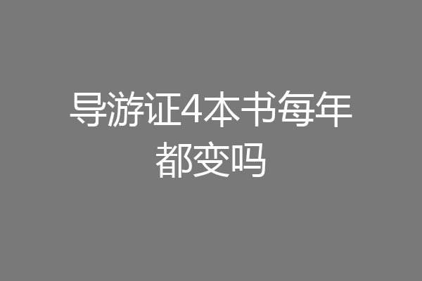 导游证4本书每年都变吗