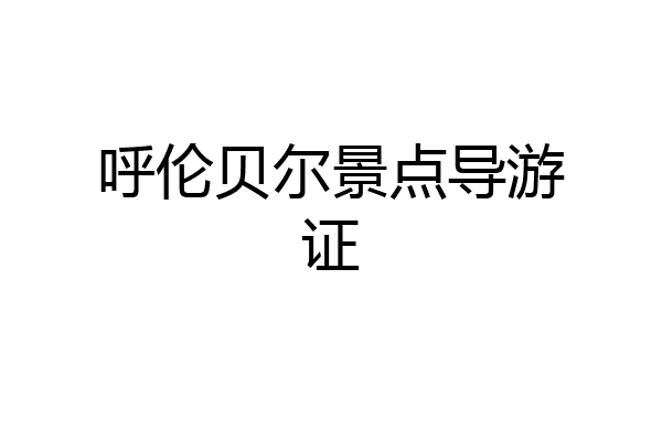 呼伦贝尔景点导游证