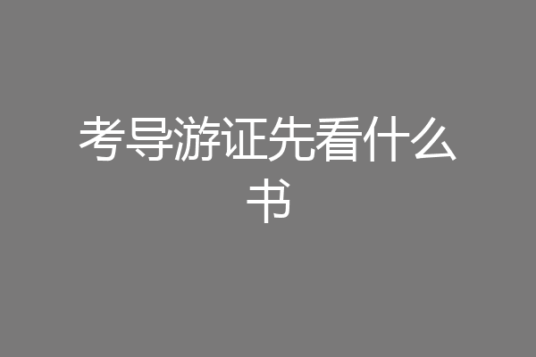 考导游证先看什么书