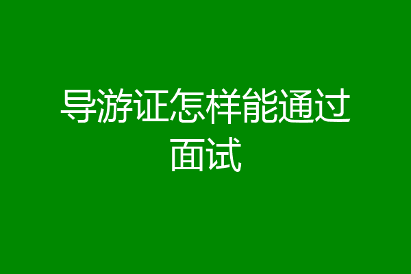 导游证怎样能通过面试