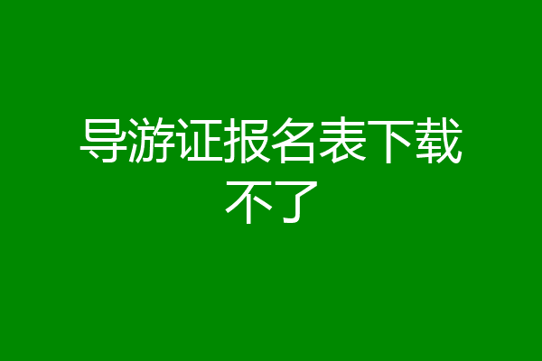 导游证报名表下载不了