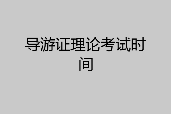 导游证理论考试时间