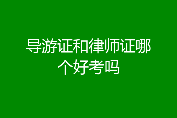 导游证和律师证哪个好考吗
