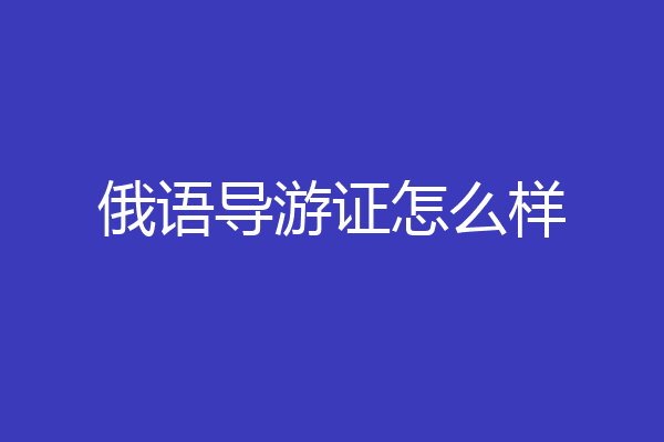 俄语导游证怎么样