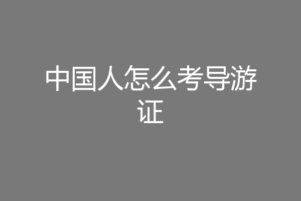 中国人怎么考导游证